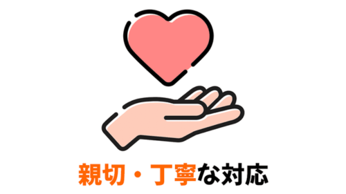 親切・丁寧な接客