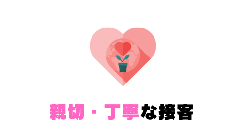 親切・丁寧な接客