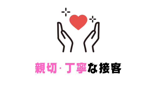 親切・丁寧な接客 (6)