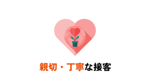 親切・丁寧な接客 (7)