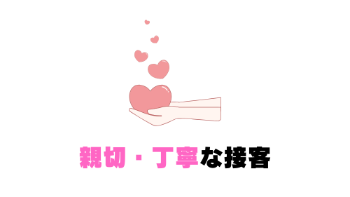 親切・丁寧な接客