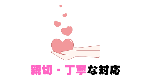 親切・丁寧な対応