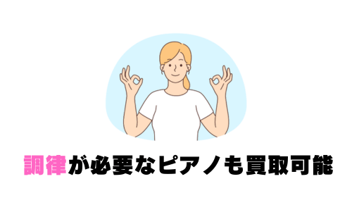 調律が必要なピアノも買取可能 (2)
