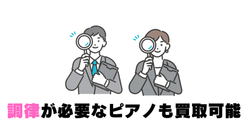 調律が必要なピアノも買取可能