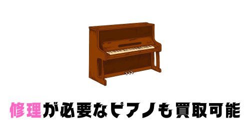 修理が必要なピアノも買取可能