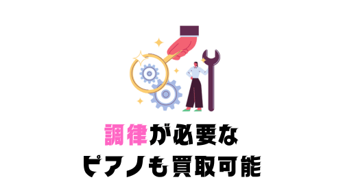 調律が必要なピアノも買取可能