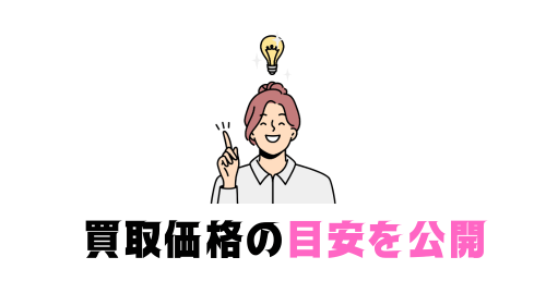 買取価格の目安を公開 (1)