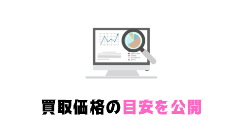 買取価格の目安を公開 (2)