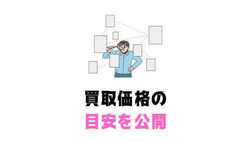 買取価格の目安を公開