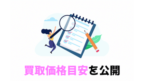 買取価格目安を公開