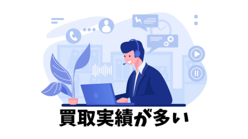 買取実績が多い