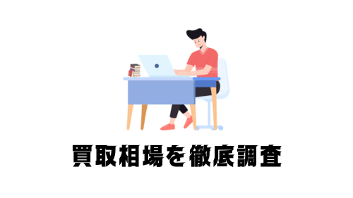 買取相場を徹底調査