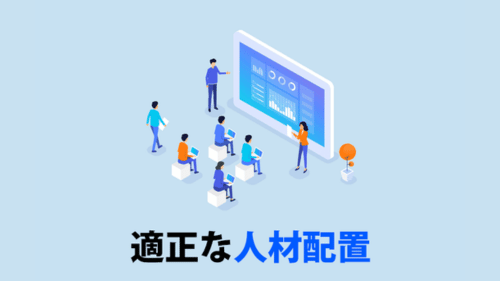 適正な人材配置