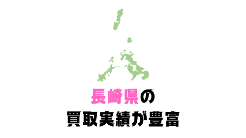 長崎の買取実績が豊富