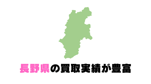 長野県の買取実績が豊富