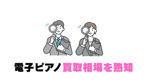 電子ピアノ買取相場を熟知