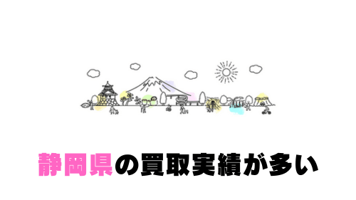 静岡の買取実績が多い