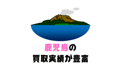 鹿児島の買取実績が豊富