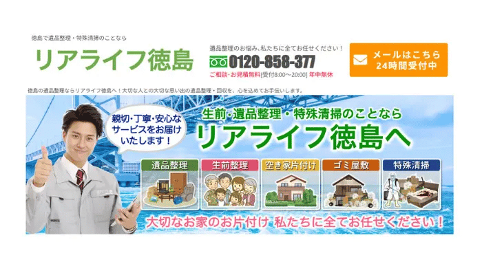 リアライフ徳島