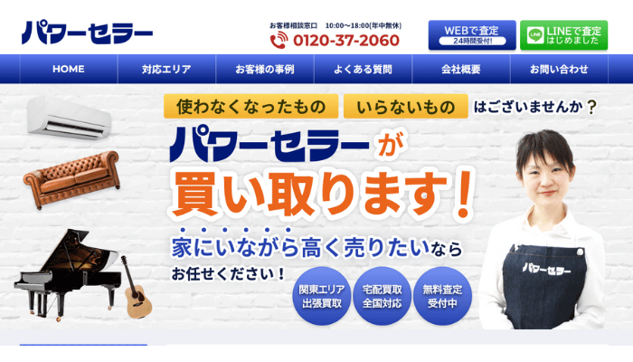 不用品回収のパワーセラー