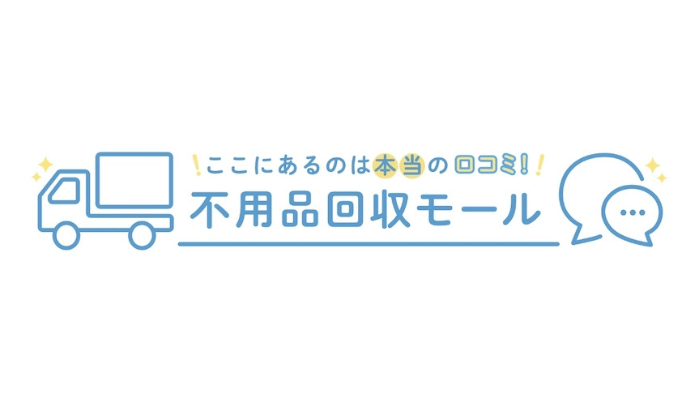 不用品回収モール