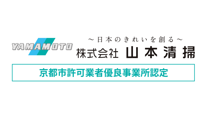 京都市の不用品回収・粗大ゴミ回収なら山本清掃