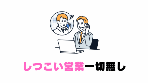 しつこい営業一切無し