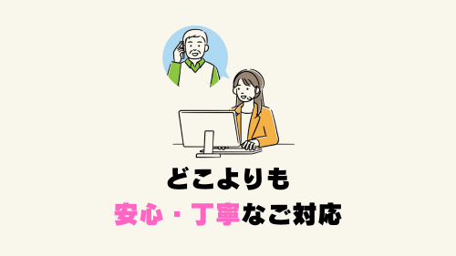どこよりも安心・丁寧なご対応