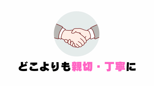 どこよりも親切・丁寧なご対応