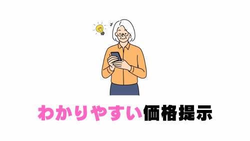 わかりやすい価格提示