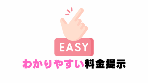 わかりやすい料金提示