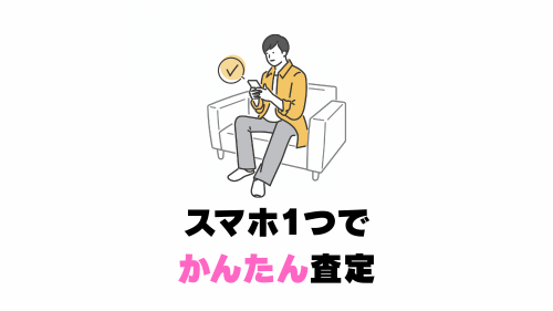 スマホ1つでかんたん査定