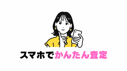 スマホでかんたん査定