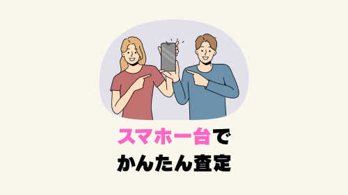 スマホ一台でかんたん査定