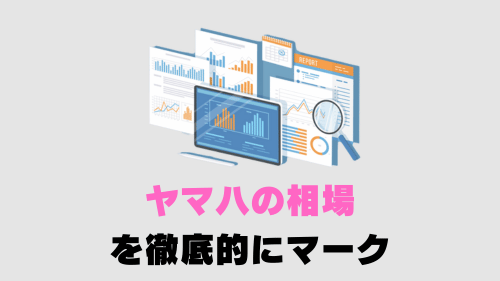 ヤマハの相場 を徹底的にマーク