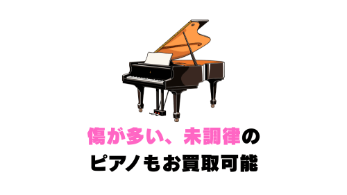 傷が多い、未調律のピアノもお買取可能