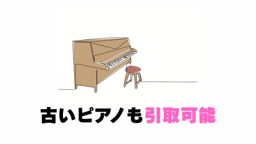 古いピアノも引取可能