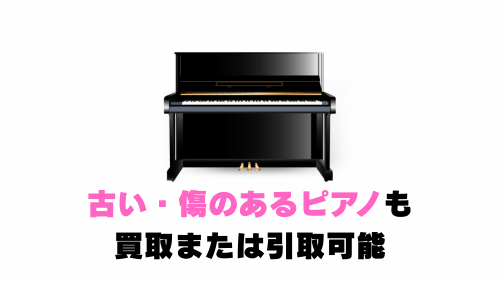 古い・傷のあるピアノも買取または引取可能