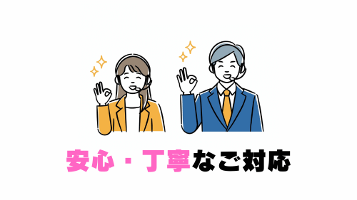 安心・丁寧なご対応