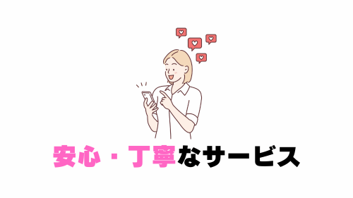 安心・丁寧なサービス