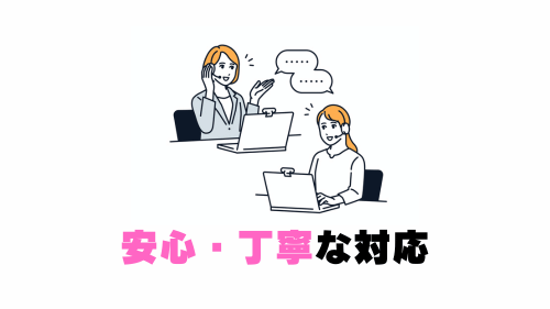 安心・丁寧な対応