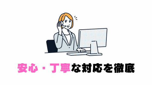 安心・丁寧な対応を徹底