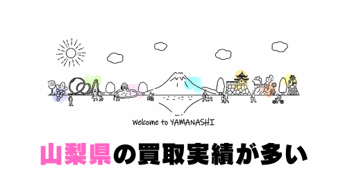 山梨県の買取実績が多い