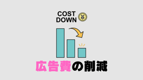 広告費の削減