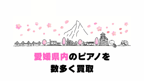 愛媛県内のピアノを数多く買取