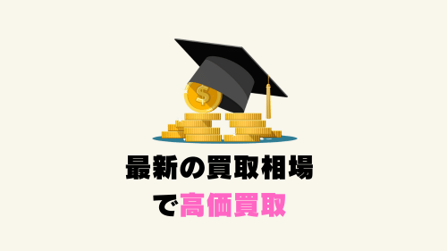 最新の買取価格相場で高価買取