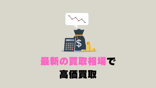 最新の買取相場で高価買取