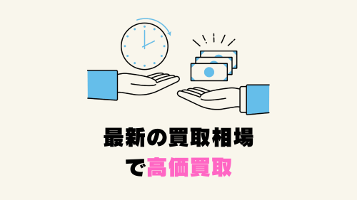 最新の買取相場で高価買取