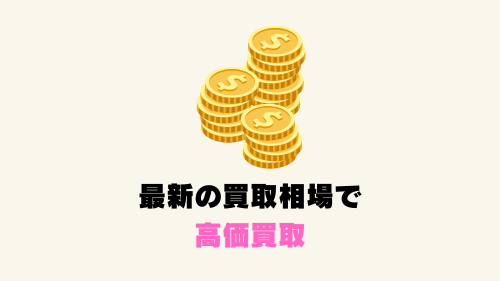 最新の買取相場で高価買取
