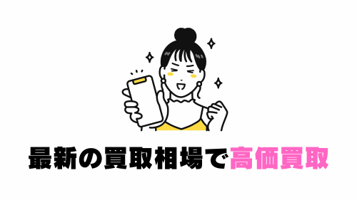 最新の買取相場で高価買取